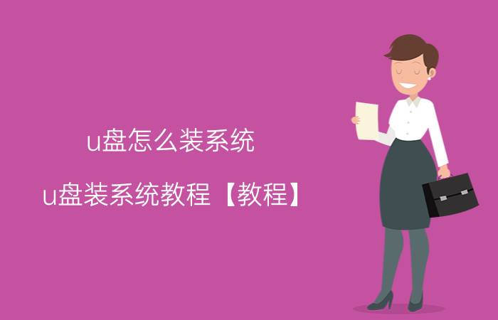 u盘怎么装系统 u盘装系统教程【教程】